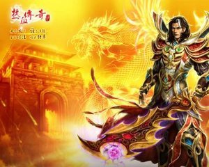 新开70传奇私服发布网(17173传奇私服) 新开70传奇私服发布网(17173传奇私服)